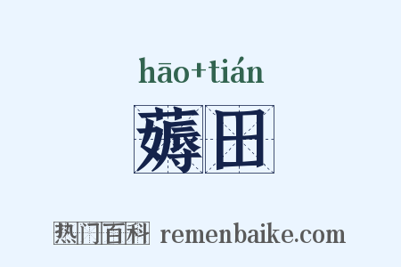 薅田是什么意思的图片